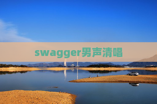 swagger男声清唱